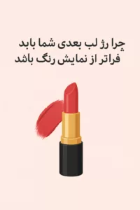 چرا رژ لب بعدی شما باید فراتر از نمایش رنگ باشد